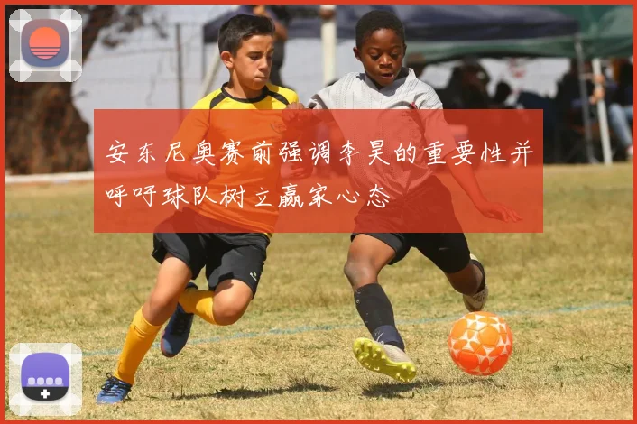 安东尼奥赛前强调李昊的重要性并呼吁球队树立赢家心态