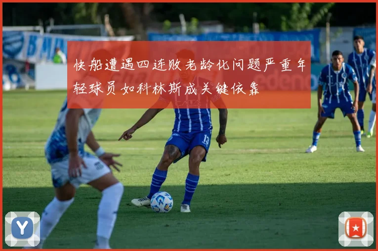 快船遭遇四连败老龄化问题严重年轻球员如科林斯成关键依靠