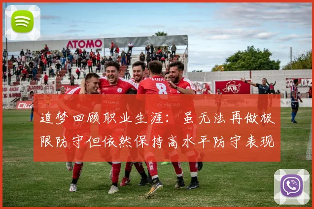 追梦回顾职业生涯：虽无法再做极限防守但依然保持高水平防守表现