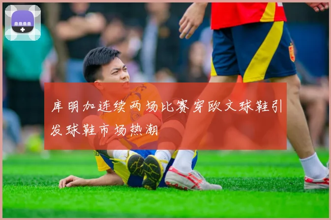 库明加连续两场比赛穿欧文球鞋引发球鞋市场热潮