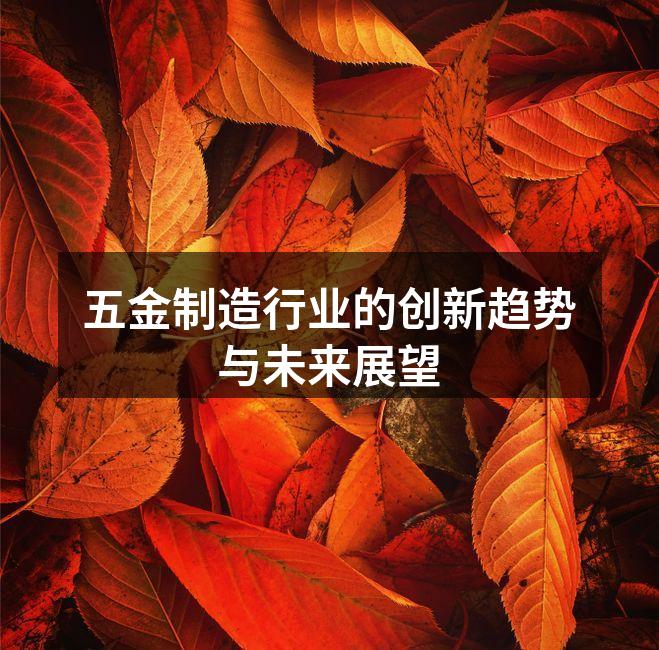 五金制造车间的自动化设备