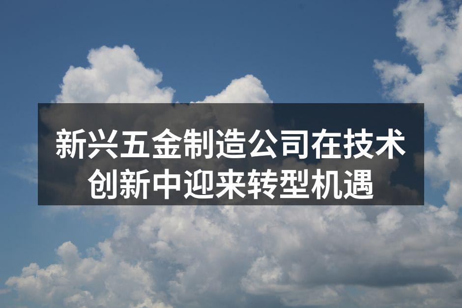 五金制造车间全景