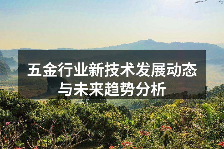 五金行业新技术展示