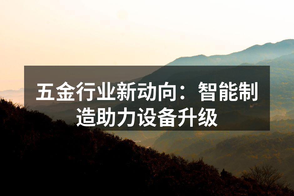 智能制造设备一览