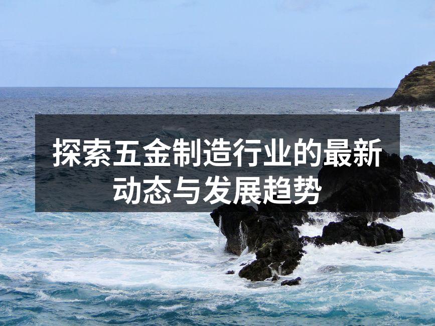 五金制造设备正在运转