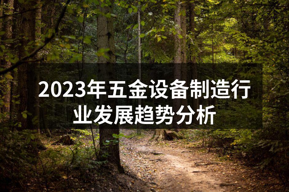 五金设备生产车间