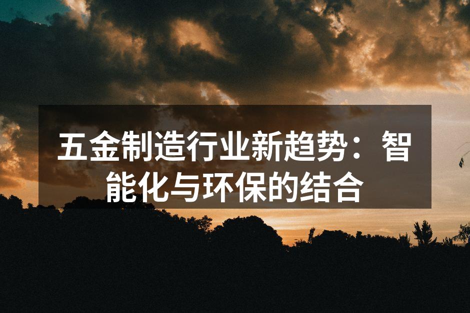 智能化设备提升生产效率