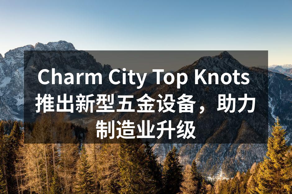 新型五金设备展示